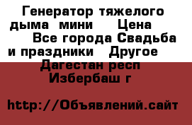 Генератор тяжелого дыма (мини). › Цена ­ 6 000 - Все города Свадьба и праздники » Другое   . Дагестан респ.,Избербаш г.